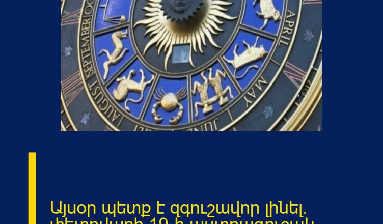 Այսօր պետք է զգուշավոր լինել. փետրվարի 19-ի աստղագուշակ