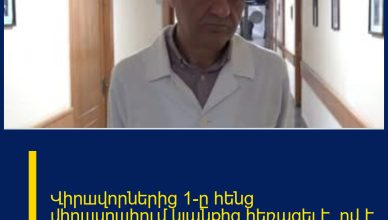 Վիրшվորներից 1-ը հենց վիրшսրшհում կյանքից հեռացել է. ով է նա