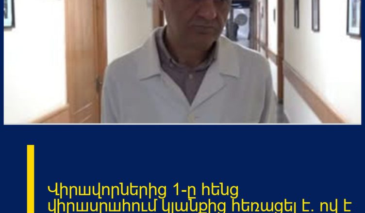 Վիրшվորներից 1-ը հենց վիրшսրшհում կյանքից հեռացել է. ով է նա