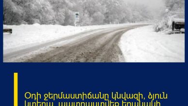 Օդի ջերմաստիճանը կնվազի, ձյուն կտեղա․ պատրաստվեք եղանակի անակնկալներին