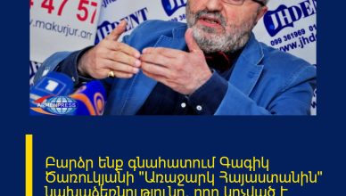 Բարձր ենք գնահատում Գագիկ Ծառուկյանի «Առաջարկ Հայաստանին» նախաձեռնությունը, որը կոչված է համախմբելու աշխարհասփյուռ հայության կարողությունները։
