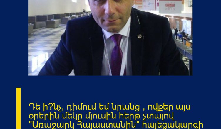 Դե ի՞նչ, դիմում եմ նրանց , ովքեր այս օրերին մեկը մյուսին հերթ չտալով «Առաջարկ Հայաստանին» հայեցակարգի շրջանակում մեզ մեղադրում էին պրոռուսականության մեջ։