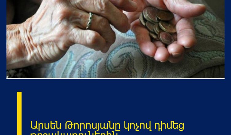 Արսեն Թորոսյանը  կոչով դիմեց թոշակառուներին