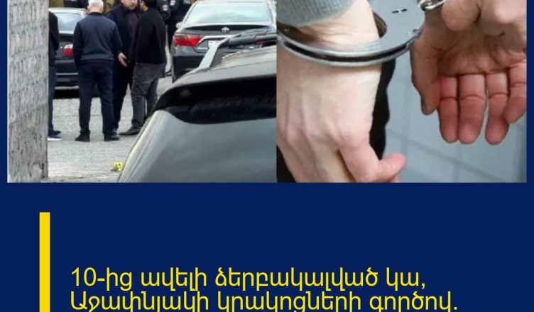 10-ից ավելի ձերբակալված կա՝ Աջափնյակի կրակոցների գործով․ ովքեր են նրանք․ նոր մանրամասներ