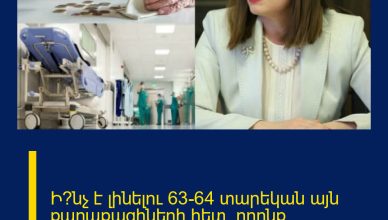 Ի՞նչ է լինելու 63-64 տարեկան այն քաղաքացիների հետ, որոնք թոշակառու են եւ չեն աշխատում Ի՞նչ է լինելու 63-64 տարեկան այն քաղաքացիների հետ, որոնք թոշակառու են եւ չեն աշխատում