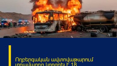 Ողբերգական ավտովաթարում տղամարդը կորցրել է 18 ազգականների․ 45 մարդ է մահացել Ողբերգական ավտովաթարում տղամարդը կորցրել է 18 ազգականների․ 45 մարդ է մահացել