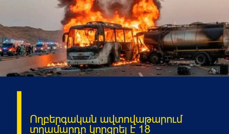 Ողբերգական ավտովաթարում տղամարդը կորցրել է 18 ազգականների․ 45 մարդ է մահացել