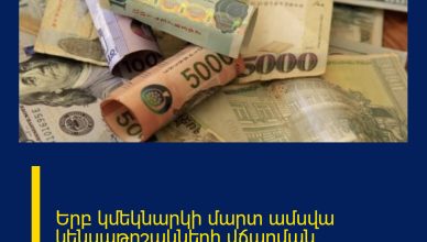 Երբ կմեկնարկի մարտ ամսվա կենսաթոշակների վճարման գործընթացը Երբ կմեկնարկի մարտ ամսվա կենսաթոշակների վճարման գործընթացը