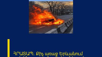 ՀՐԱՏԱՊ. Քիչ առաջ Երևանում ուժգին պայթյուն տեղի ունեցավ.