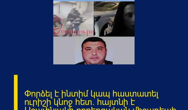 Փորձել է ինտիմ կապ հաստատել ուրիշի կնոջ հետ. հայտնի է Աջափնյակի ողբերգական միջադեպի պատճառը. 