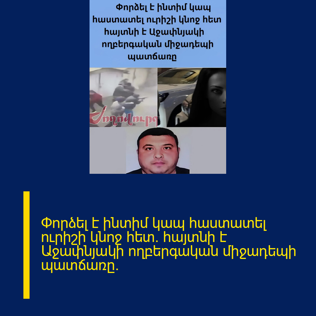 Փորձել է ինտիմ կապ հաստատել ուրիշի կնոջ հետ. հայտնի է Աջափնյակի ողբերգական միջադեպի պատճառը. 