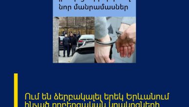 Ում են ձերբակալել երեկ Երևանում հնչած ողբերգական կրակոցների գործով
