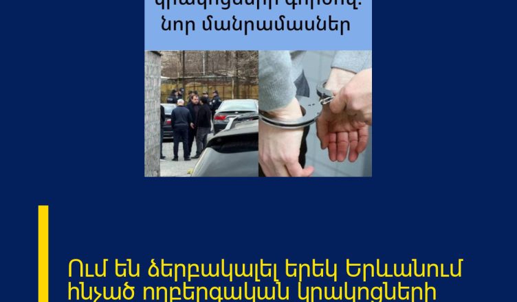 Ում են ձերբակալել երեկ Երևանում հնչած ողբերգական կրակոցների գործով
