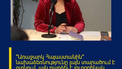 «Առաջարկ Հայաստանին» նախաձեռնությունը լայն տարածում է գտնում. այն դարձել է յուրօրինակ հարթակ՝ կարևոր գաղափարների և առաջարկների համար «Առաջարկ Հայաստանին» նախաձեռնությունը լայն տարածում է գտնում. այն դարձել է յուրօրինակ հարթակ՝ կարևոր գաղափարների և առաջարկների համար