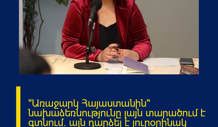 «Առաջարկ Հայաստանին» նախաձեռնությունը լայն տարածում է գտնում. այն դարձել է յուրօրինակ հարթակ՝ կարևոր գաղափարների և առաջարկների համար