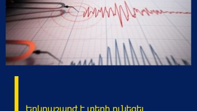 Երկրաշարժ է տեղի ունեցել
