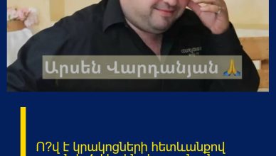 Ո՞վ է կրակոցների հետևանքով սպանված Արսեն Վարդանյանը. Ո՞վ է կրակոցների հետևանքով սպանված Արսեն Վարդանյանը.