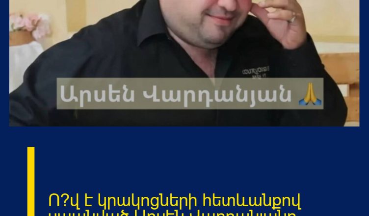 Ո՞վ է կրակոցների հետևանքով սպանված Արսեն Վարդանյանը.