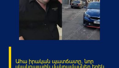 Ահա իրական պատճատը. նոր սկանդալային մանրամասներ երեկ տեղի ունեցածի մասին.