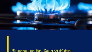 Պատրաստվեք. Գազ չի լինելու