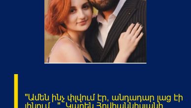 «Ամեն ինչ փլվում էր, անդադար լաց էի լինում…». Կարեն Հովհաննիսյանի կինը՝ ծանր փուլի մասին: