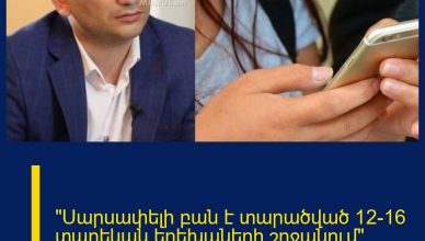 «Սարսափելի բան է տարածված 12-16 տարեկան երեխաների շրջանում»․ Նաիրի Հոխիկյան