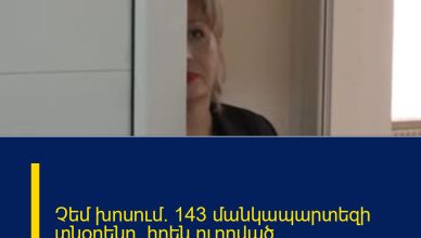 Չեմ խոսում. 143 մանկապարտեզի տնօրենը` իրեն ուղղված մեղադրանքների մասին