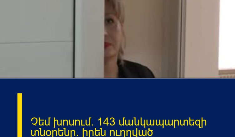 Չեմ խոսում. 143 մանկապարտեզի տնօրենը` իրեն ուղղված մեղադրանքների մասին