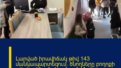 Լարված իրավիճակ թիվ 143 մանկապարտեզում. ծնողները բողոքի ակցիա են անցկացնում․ ինչ է կատարվում