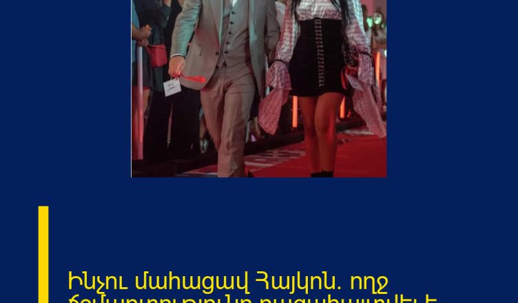 Ինչու մահացավ Հայկոն. ողջ ճշմարտությունը բացահայտվել է