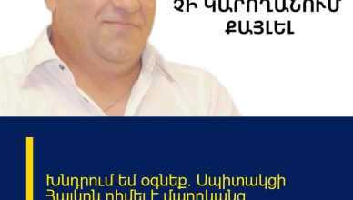 Խնդրում եմ օգնեք. Սպիտակցի Հայկոն դիմել է մարդկանց օգնությանը