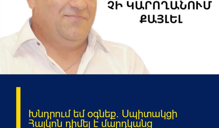 Խնդրում եմ օգնեք. Սպիտակցի Հայկոն դիմել է մարդկանց օգնությանը
