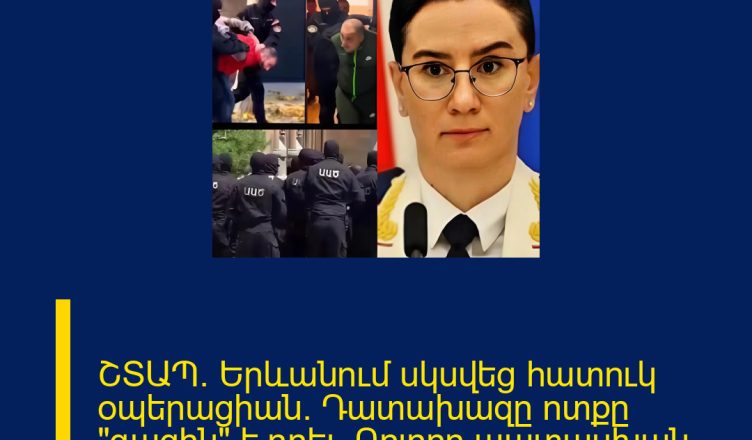 ՇՏԱՊ. Երևանում սկսվեց հատուկ օպերացիան. Դատախազը ոտքը «գազին» է դրել. Բոլորը պատասխան պիտի տան