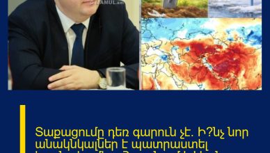 Տաքացումը դեռ գարուն չէ.  Ի՞նչ նոր անակնկալներ է պատրաստել եղանակը մեզ. Հայտնում է Լևոն Ազիզյանը