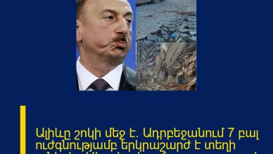 Ալիևը շոկի մեջ է. Ադրբեջանում 7 բալ ուժգնությամբ երկրաշարժ է տեղի ունեցել․ Ահավոր խուճապ ու սարսափ երկրում