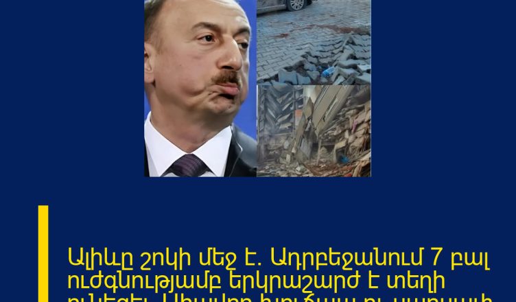 Ալիևը շոկի մեջ է. Ադրբեջանում 7 բալ ուժգնությամբ երկրաշարժ է տեղի ունեցել․ Ահավոր խուճապ ու սարսափ երկրում