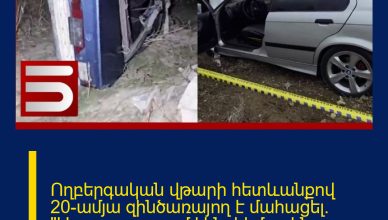 Ողբերգական վթարի հետևանքով 20-ամյա զինծառայող է մահացել. «Առաջ ստուգում էին, հիմա չեն հետևում»