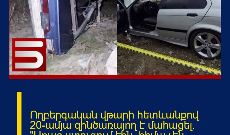 Ողբերգական վթարի հետևանքով 20-ամյա զինծառայող է մահացել. «Առաջ ստուգում էին, հիմա չեն հետևում»