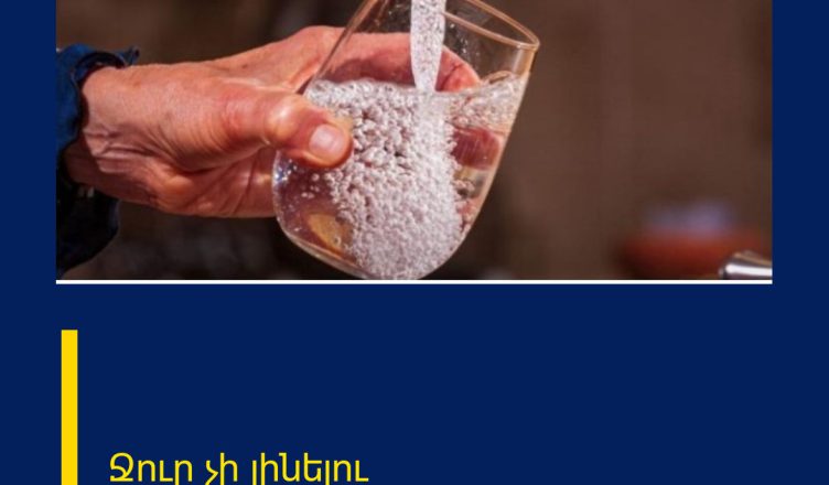 Ջուր չի լինելու