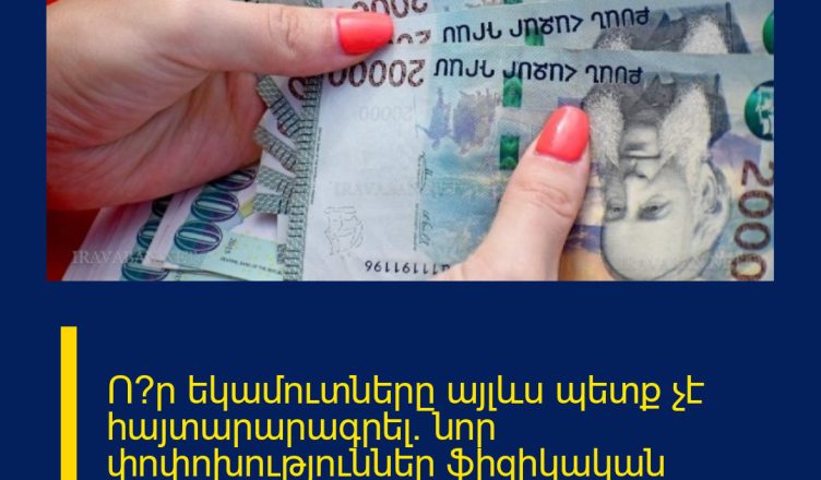 Ո՞ր եկամուտները այլևս պետք չէ հայտարարագրել. նոր փոփոխություններ ֆիզիկական անձանց եկամուտների հայտարարագրման համակարգում