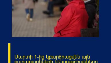 Մարտի 1-ից կբարձրացվեն այն քաղաքացիների կենսաթոշակները, ում…