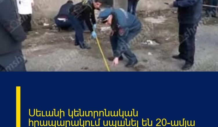 Սեւանի կենտրոնական հրապարակում սպшնել են 20–ամյա երիտասարդի