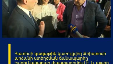 Հատիսի գագաթին կառուցվող Քրիստոսի արձանի ստեղծման ճանապարհը շարունակաբար փաստագրվում է, և այսօր այդ պատմությունը ներկայացվում է հանրությանը։ Հատիսի գագաթին կառուցվող Քրիստոսի արձանի ստեղծման ճանապարհը շարունակաբար փաստագրվում է, և այսօր այդ պատմությունը ներկայացվում է հանրությանը։