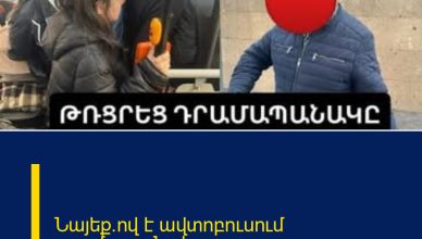 Նայեք`ով է ավտոբուսում դրամապանակ գողացողը