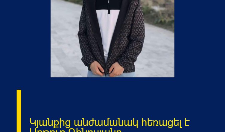 Կյանքից անժամանակ հեռացել է Արթուր Գինոսյանը