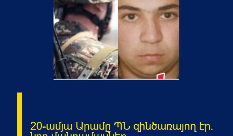 20-ամյա Արամը ՊՆ զինծառայող էր. նոր մանրամասներ