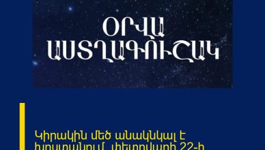 Կիրակին մեծ անակնկալ է խոստանում. փետրվարի 22-ի աստղագուշակ