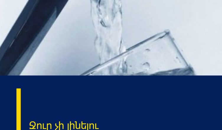 Ջուր չի լինելու