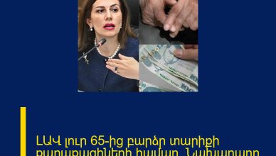 ԼԱՎ լուր 65-ից բարձր տարիքի քաղաքացիների համար. Նախարարը կարևոր լուր է հայտնում.