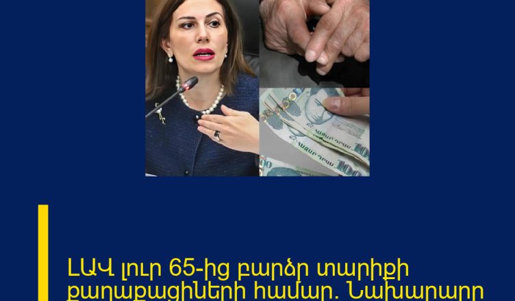ԼԱՎ լուր 65-ից բարձր տարիքի քաղաքացիների համար. Նախարարը կարևոր լուր է հայտնում.